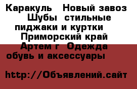 Каракуль ! Новый завоз ! Шубы, стильные пиджаки и куртки ! - Приморский край, Артем г. Одежда, обувь и аксессуары »    